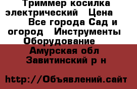 Триммер косилка электрический › Цена ­ 500 - Все города Сад и огород » Инструменты. Оборудование   . Амурская обл.,Завитинский р-н